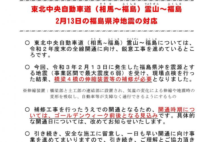 東北中央自動車道 霊山 福島 2月13日の福島沖地震の対応について 衆議院議員 亀岡偉民 公式website 東北中央自動車道 霊山 福島 2月13日の福島沖地震の対応について 衆議院議員 亀岡偉民 公式website